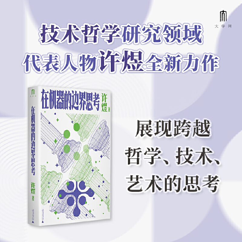 大学问·在机器的边界思考（技术哲学领域的前沿成果，体现许煜独特的思考风格）