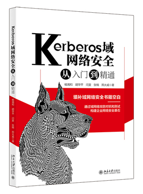 Kerberos域网络安全从入门到精通