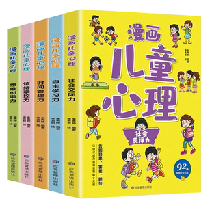当当网正版童书 小学生心理学漫画全套5册儿童自信自控社交力社会交际力时间管理力情绪自主学习力思维逻辑创新训练书绘本故事3-12