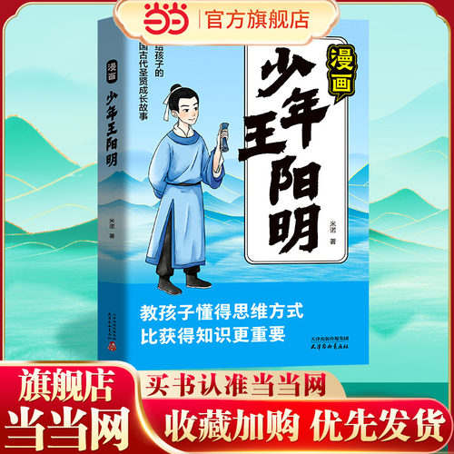 漫画少年读王阳明漫画版走近王阳明正版孩子都能读的王阳明心学智慧知行合一3d立体漫画书儿童版传习录中小学生国学经典历史故事书