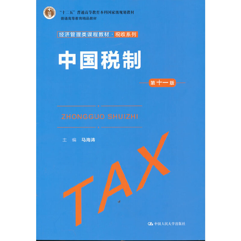 中国税制（第十一版）（经济管理类课程教材·税收系列）.马海涛  著9787300292953中国人民大学出版社