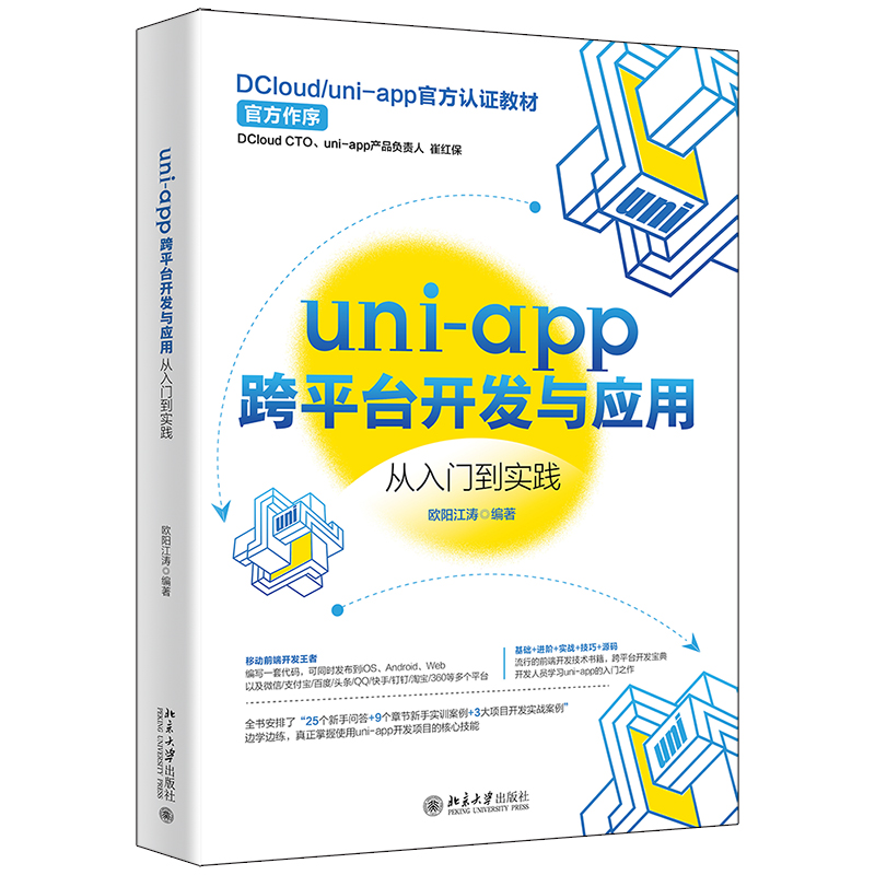 uni-app跨平台开发与应用从入门到实践  DCloud/uni-app官方认证教材 欧阳江涛著 书籍/杂志/报纸 程序设计（新） 原图主图