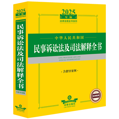 2025年版中华人民共和国民事诉讼法及司法解释全书（含指导案例）