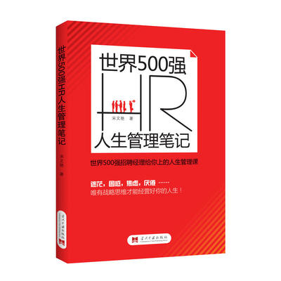 当当网 世界 500 强 HR 人生管理笔记 宋文艳 当代中国出版社 正版书籍