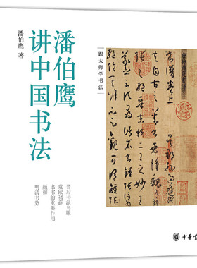 【当当网】潘伯鹰讲中国书法 潘伯鹰著 二王名家潘伯鹰为你讲述极简中国书法史中华书局出版 正版书籍