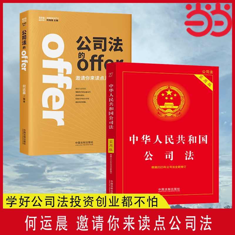 公司法的offer+公司法实用版 2册 何运晨 学好公司法投资创业都不怕 何运晨第一本书 法制出版社