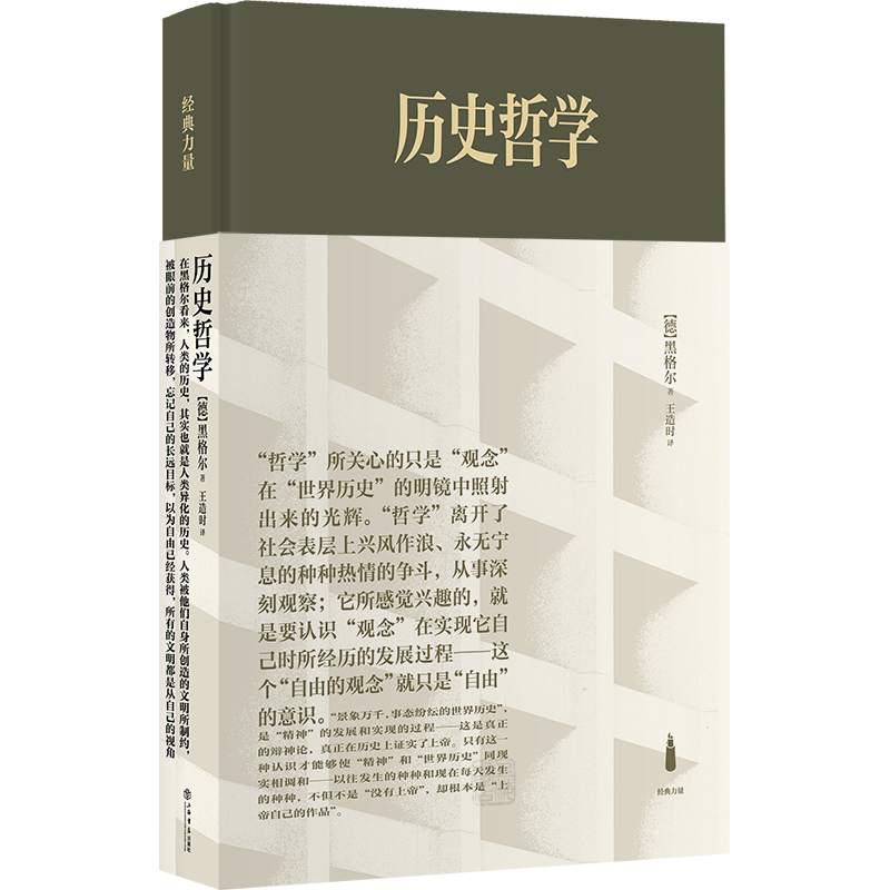 当当网 历史哲学（精装） 黑格尔 上海书店出版社 正版书籍