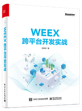 当当网 WEEX跨平台开发实战 向治洪 电子工业出版社 正版书籍