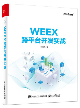 当当网 WEEX跨平台开发实战 向治洪 电子工业出版社 正版书籍
