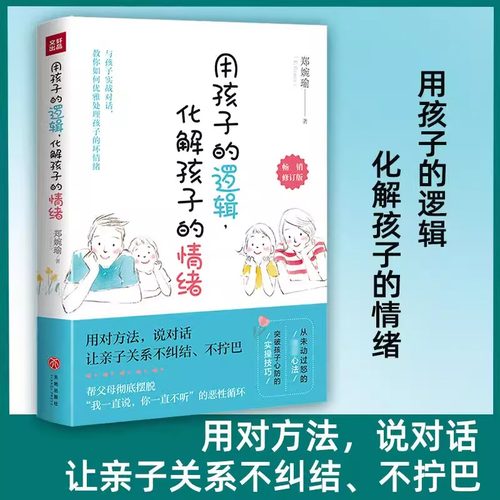 当当网 用孩子的逻辑 化解孩子的情绪 畅销修订版  20年幼教经验帮父母彻底摆脱情绪的恶性循环分享从未动过怒的心法传授突破