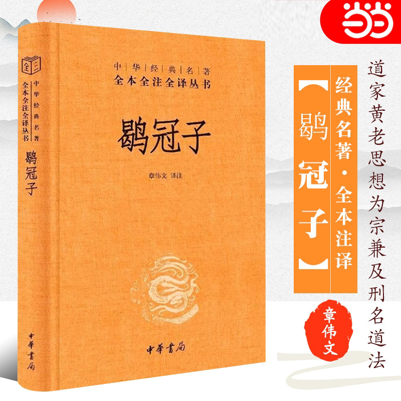 【当当网】鹖冠子 中华经典名著全本全注全译  精装三全本文白对照道家黄老思想为宗兼及刑名道法阴阳数术兵家教材教程书 中华书局 - 实物图