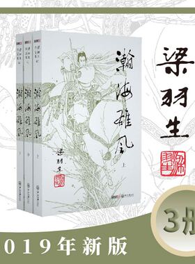 梁羽生作品集(朗声新版)_瀚海雄风(42_44)(全三册)梁羽生武侠小说全集 梁羽生作品集 搭白发魔女传七剑下天山萍踪侠影录搭金庸小说