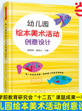 当当万千教育-幼儿园绘本美术活动创意设计 郭莉萍,赵福云 中国轻工业出版社 中小学教辅 教育理论/教师用书 幼儿园/学前教育