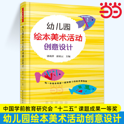 当当万千教育-幼儿园绘本美术活动创意设计 郭莉萍,赵福云 中国轻工业出版社 中小学教辅 教育理论/教师用书 幼儿园/学前教育