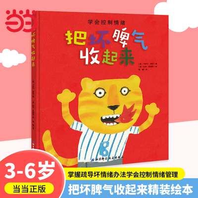 当当网正版童书 把坏脾气收起来精装绘本 掌握疏导坏情绪办法学会控制情绪管理3-6岁绘本幼儿园儿童行为习惯好性格养成睡前故事书