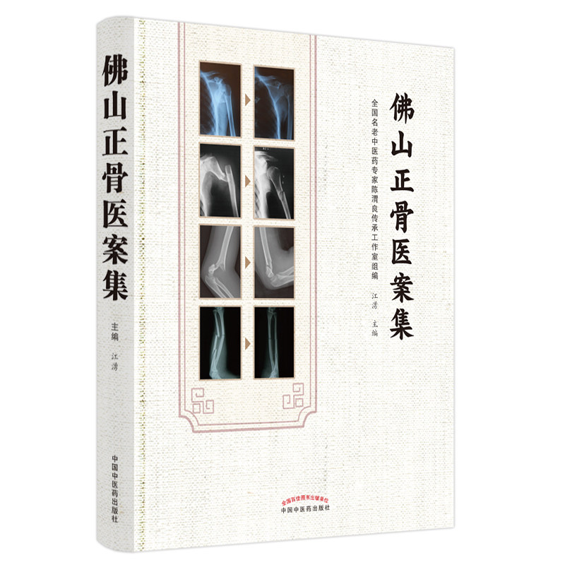当当网 佛山正骨医案集 外科学 中国中医药出版社 正版书籍