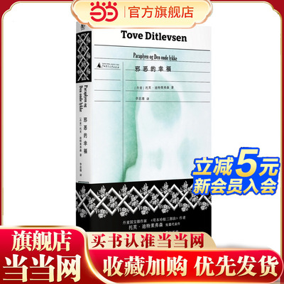 邪恶的幸福（《哥本哈根三部曲》作者托芙·迪特莱弗森短篇代表作，书写女性生活中的希望与失望，展现困于婚姻制度和情感关系的