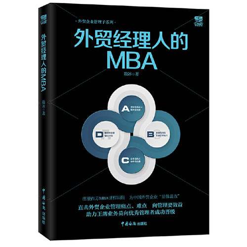 【当当网 正版书籍】外贸经理人的MBA