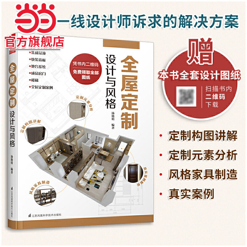 全屋定制设计与风格 室内设计装修书籍一本书解决 图解案例 照着就能做 全流程解析 理解全屋定制设计指南 安装环节全屋定制书