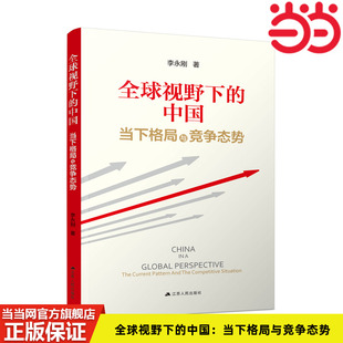 李永刚 中国：当下格局与竞争态势 全球视野下 书籍 社 正版 江苏人民出版 当当网