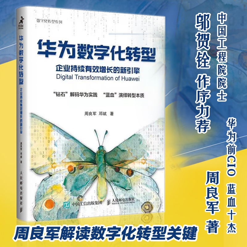 当当网华为数字化转型企业持续有效增长的新引擎周良军，邓斌人民邮电出版社正版书籍