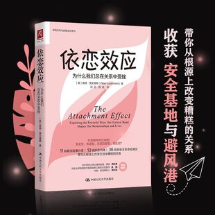 当当网 依恋效应：为什么我们总在关系中受挫 彼得·洛文海姆 中国人民大学出版社 正版书籍