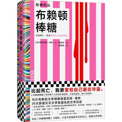 布赖顿棒糖（比起死亡，我更害怕自己窘态毕露。26次获诺奖提名作者代表作，超165个版本！止庵）（读客彩条文库）