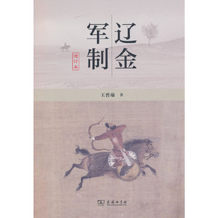 辽金军制（增订本）