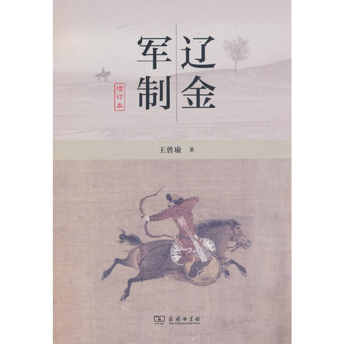辽金军制（增订本）