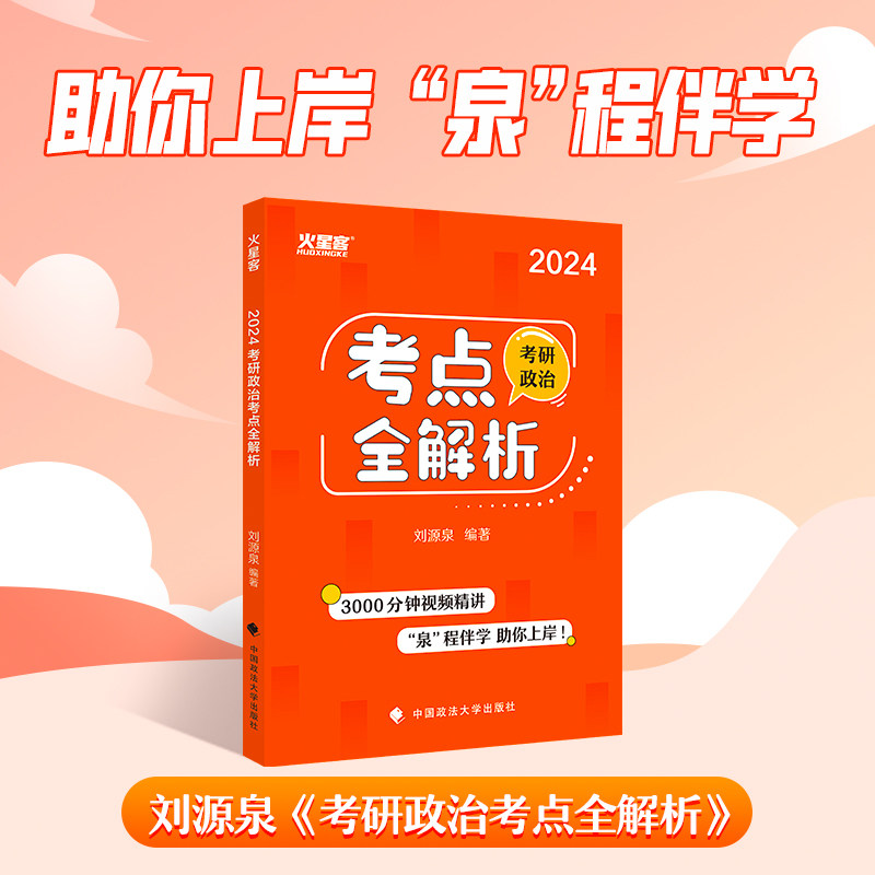 新版 2024考研政治考点全解析 刘源泉重难点突破核心理论易考考点2024政治考点解析教材解析