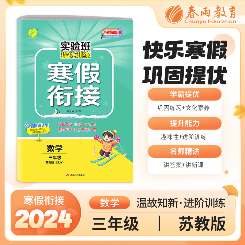 实验班提优训练寒假衔接版三年级数学苏教版 2024年新版衔接上下册学期提优训练每日一练寒假作业本视频精讲强化基础专项练习册