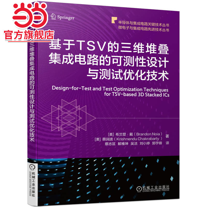 基于TSV的三维堆叠集成电路的可测性设计与测试优化技术    [美］布兰登·戴