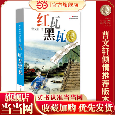 曹文轩纯美小说系列：红瓦黑瓦