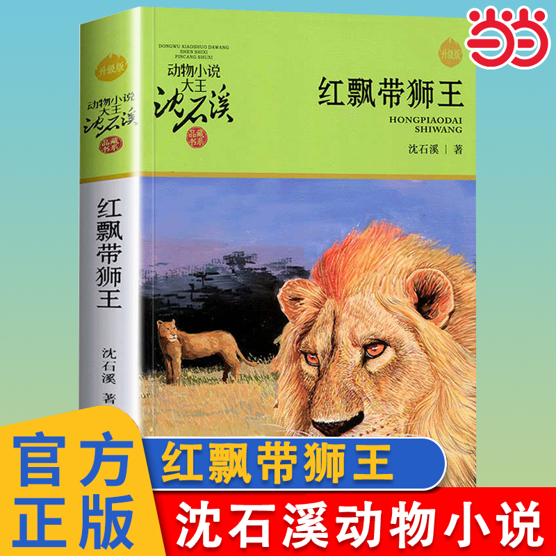 红飘带狮王升级版沈石溪动物小说