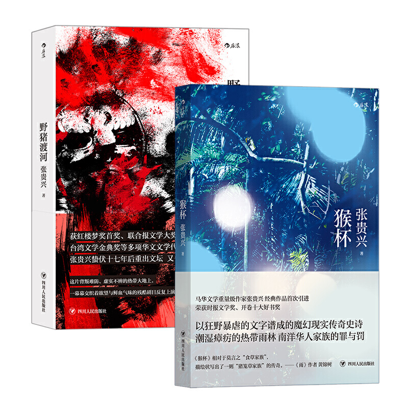 当当网 张贵兴魔幻现实作品两册套装（猴杯+野猪渡河） 张贵兴 四川人民出版社 正版书籍