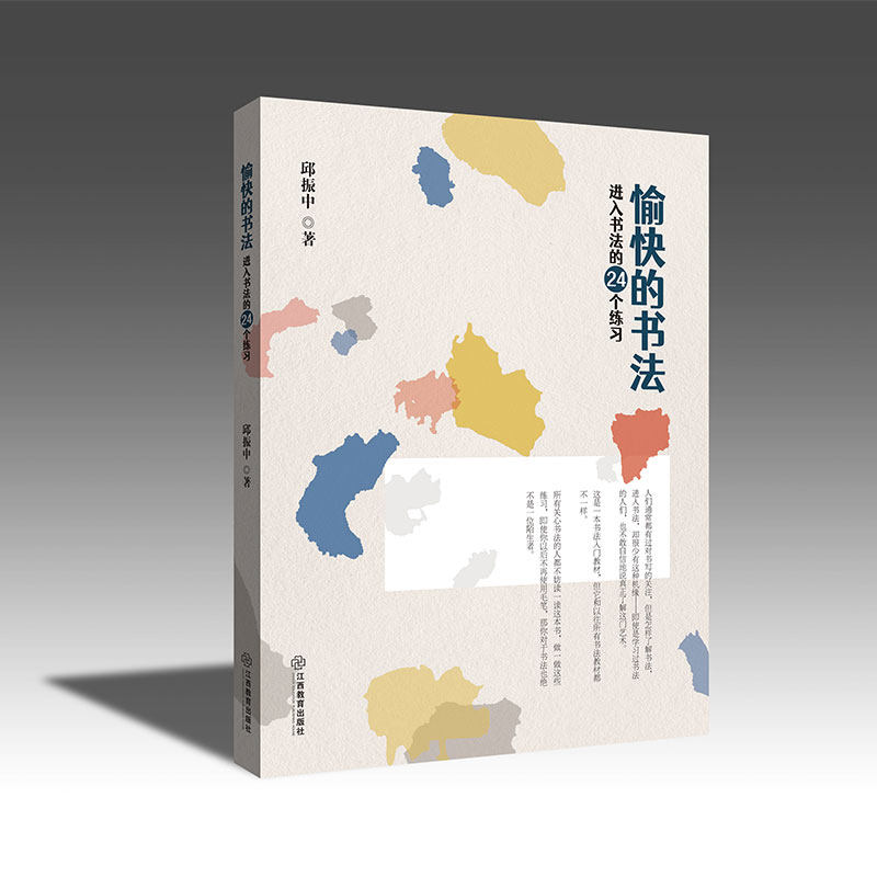 愉快的书法：进入书法的24个练习  邱振中 著,书籍/杂志/报纸,书法/篆刻/字帖书籍,淘宝优惠券,粉丝福利购,淘宝优惠卷