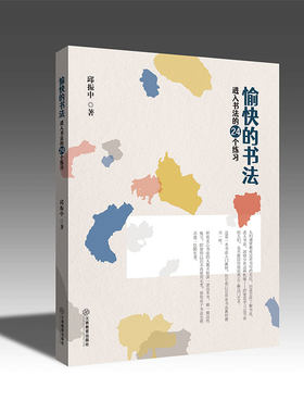 愉快的书法：进入书法的24个练习  邱振中 著