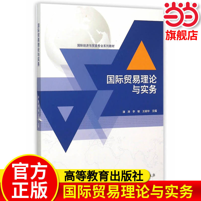 国际贸易理论与实务.潘涛，李敏，王丽华　主编9787040433005/高等教育出版社