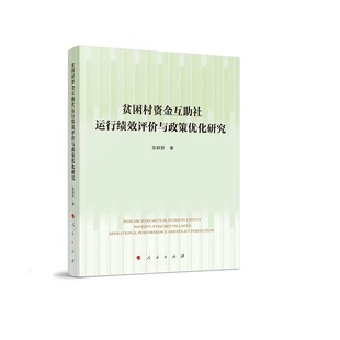 贫困村资金互助社运行绩效评价与政策优化研究