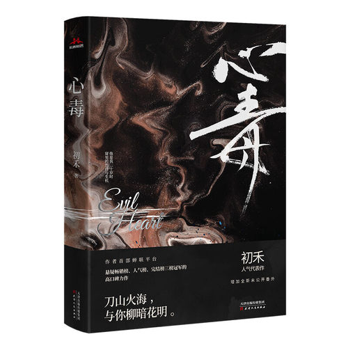 【当当网 全家福卡+cp初遇卡】心毒 纯爱作者初禾蝉联平台悬疑畅销榜、榜、完结榜三榜高口碑力作 增加全新未公开番外