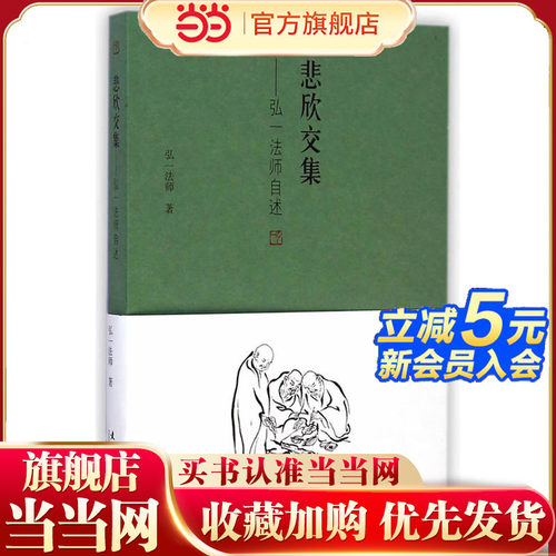 【当当网】悲欣交集：弘一法师自述 弘一法师李叔同 回忆录 人生没什么不可放下 民国四大高僧之一 李叔同传记自我修养畅销书