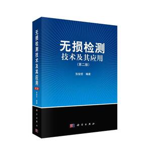 当当网 无损检测技术及其应用 (第二版) 工业技术 科学出版社 正版书籍
