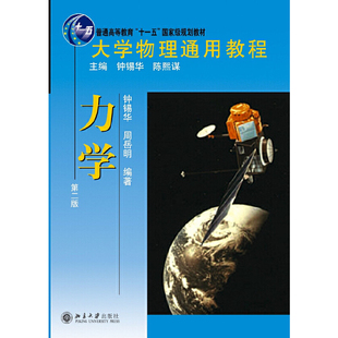 【当当网直营】大学物理通用教程 力学(第二版) 钟锡华 质点运动学 牛顿力学基本定律 动量定理 机械能定理 北京大学出版社