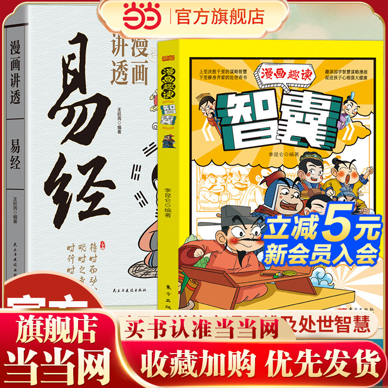 漫画讲透易经全2册漫画趣读智囊正版易经64卦详解卡牌正版易经全书零基础入门周易六十四卦通解书籍
