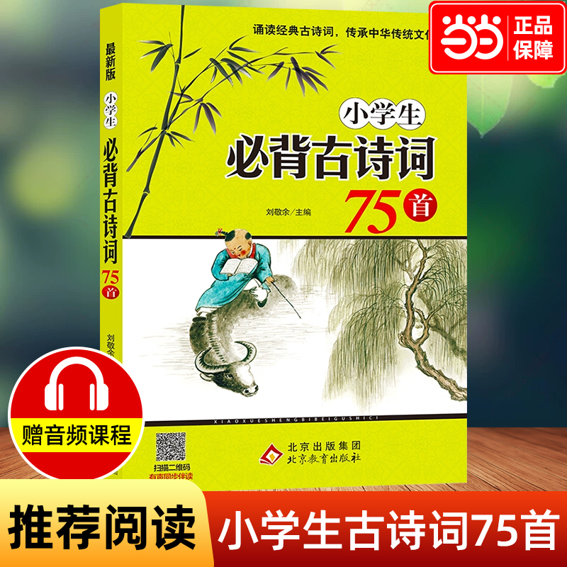 小学生必背古诗词75首