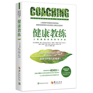 当当网 健康教练 玛格丽特·摩尔埃里卡·杰克逊鲍勃·坦申恩-莫兰 华夏出版社 正版书籍