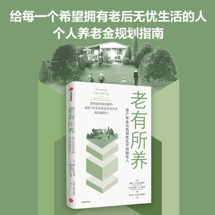 谢晓晖 书籍 摩西·A·米列夫斯基 正版 社 中信出版 徐贞颖 罗桂连 亚历山德拉·C·麦奎因 老有所养：资产年金 当当网
