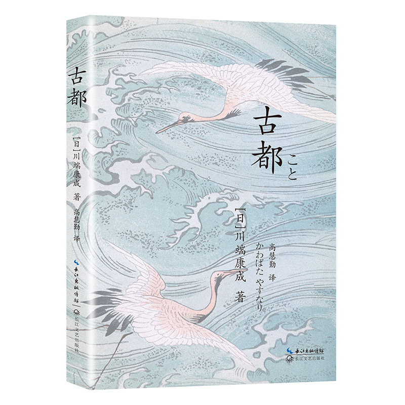 古都（诺贝尔文学奖得主,日本文学泰斗川端康成经典之作，余华、莫言倍加推崇）