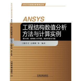 ANSYS工程结构数值分析方法与计算实例 结构非线性问题 第2分册：结构动力学问题