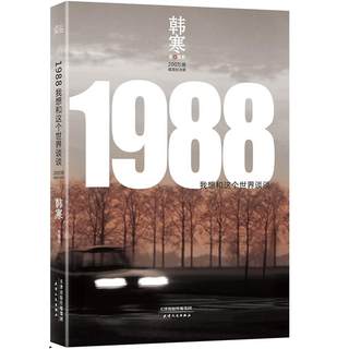 1988——我想和这个世界谈谈（韩寒长篇小说代表作，200万册插图纪念版）